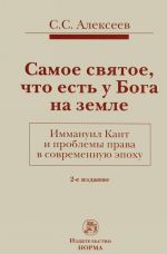 Самое святое, что есть у Бога на земле. Иммануил Кант и проблемы права в современную эпоху