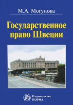 Государственное право Швеции