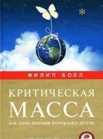 Kriticheskaja massa. Kak odni javlenija porozhdajut drugie