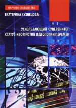 Ускользающий суверенитет. Статус-кво против идеологии перемен