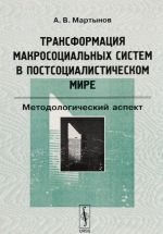Transformatsija makrosotsialnykh sistem v postsotsialisticheskom mire. Metodologicheskij aspekt