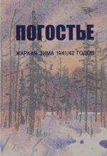 Погостье. Жаркая зима 1941/42 годов. Сборник воспоминаний ветеранов 54-й армии