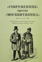 "Sovremennik" protiv "Moskvitjanina". Literaturno-kriticheskaja polemika pervoj poloviny 1850-kh godov