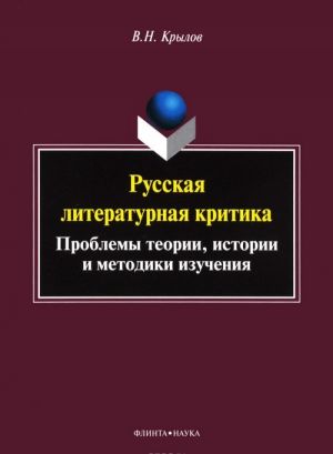 Russkaja literaturnaja kritika. Problemy teorii, istorii i metodiki izuchenija