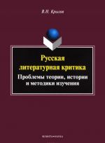 Русская литературная критика. Проблемы теории, истории и методики изучения