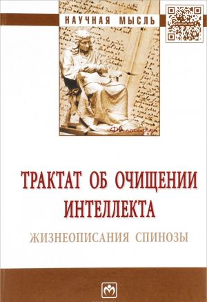 Трактат об очищении интеллекта. Жизнеописания Спинозы