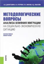 Методологические вопросы анализа влияния миграции на социально-экономическую ситуацию