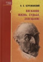 Плеханов: жизнь, судьба, завещани