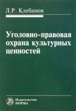 Ugolovno-pravovaja okhrana kulturnykh tsennostej