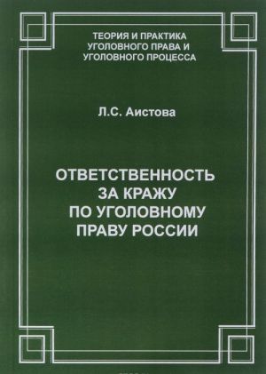 Otvetstvennost za krazhu po ugolovnomu pravu Rossii