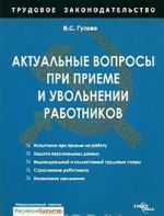 Aktualnye voprosy pri prieme i uvolnenii rabotnikov