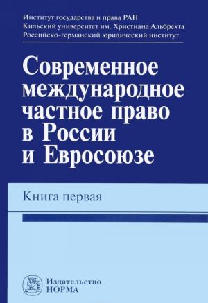 Sovremennoe mezhdunarodnoe chastnoe pravo v Rossii i Evrosojuze. Kniga 1