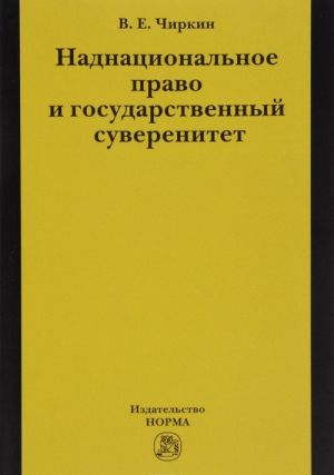 Nadnatsionalnoe pravo i gosudarstvennyj suverenitet (nekotorye problemy teorii)