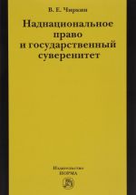 Nadnatsionalnoe pravo i gosudarstvennyj suverenitet (nekotorye problemy teorii)