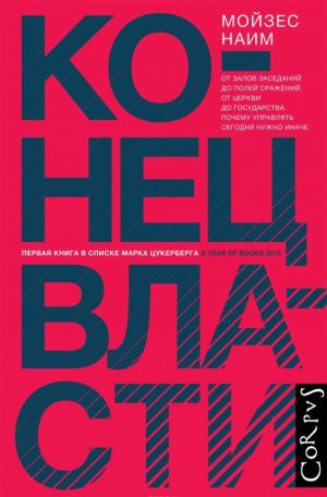 Конец власти. От залов заседаний до полей сражений, от церкви до государства. Почему управлять сегод