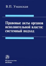 Pravovye akty organov ispolnitelnoj vlasti. Sistemnyj podkhod