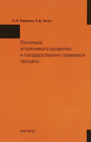 Политика устойчивого развития и государственно-правовой процесс