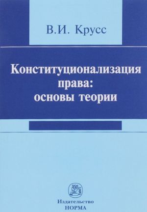 Конституционализация права. Основы теории