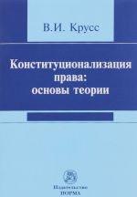 Konstitutsionalizatsija prava. Osnovy teorii