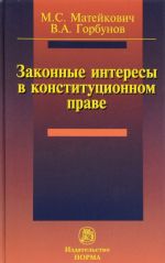 Законные интересы в конституционном праве