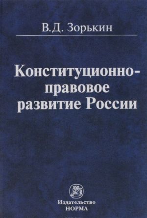 Konstitutsionno-pravovoe razvitie Rossii