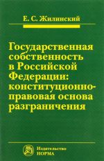 Gosudarstvennaja sobstvennost v Rossijskoj Federatsii. Konstitutsionno-pravovaja osnova razgranichenija