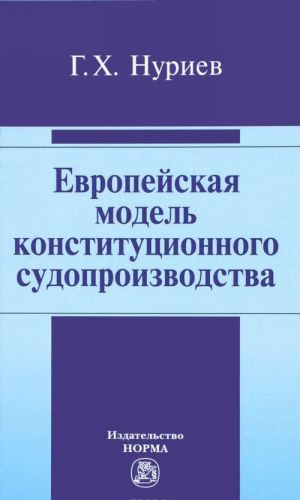 Evropejskaja model konstitutsionnogo sudoproizvodstva