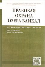 Pravovaja okhrana ozera Bajkal. Nauchno-prakticheskoe posobie