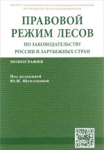 Pravovoj rezhim lesov po zakonodatelstvu Rossii i zarubezhnykh stran