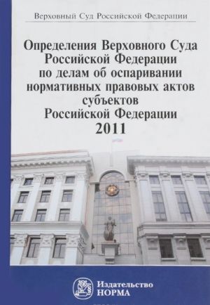 Opredelenija Verkhovnogo Suda Rossijskoj Federatsii po delam ob osparivanii normativnykh pravovykh aktov subektov Rossijskoj Federatsii, 2011