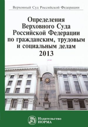 Opredelenie Verkhovnogo Suda Rossijskoj Federatsii po grazhdanskim, trudovym i sotsialnym delam, 2013