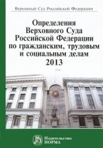 Определение Верховного Суда Российской Федерации по гражданским, трудовым и социальным делам, 2013