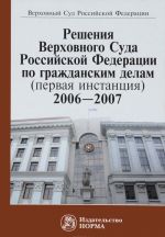 Reshenija Verkhovnogo Suda Rossijskoj Federatsii po grazhdanskim delam (pervaja instantsija), 2006-2007