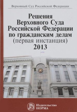 Решения Верховного Суда Российской Федерации по гражданским делам (первая инстанция), 2013