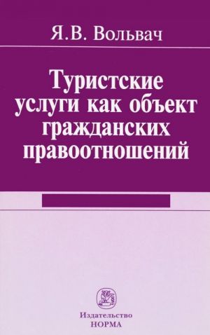 Turistskie uslugi kak obekt grazhdanskikh pravootnoshenij