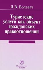 Turistskie uslugi kak obekt grazhdanskikh pravootnoshenij