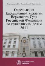 Opredelenija Kassatsionnoj kollegii Verkhovnogo Suda Rossijskoj Federatsii po grazhdanskim delam. 2011