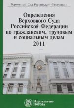 Opredelenija Verkhovnogo Suda Rossijskoj Federatsii po grazhdanskim, trudovym i sotsialnym delam, 2011