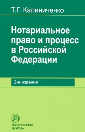 Notarialnoe pravo i protsess v Rossijskoj Federatsii. Teoreticheskie voprosy razvitija