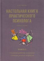 Nastolnaja kniga prakticheskogo psikhologa. Uchebnoe posobie. V 2 knigakh. Kniga 1. Sistema raboty psikhologa s detmi raznogo vozrasta