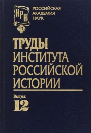 Труды Института российской истории. Выпуск 12