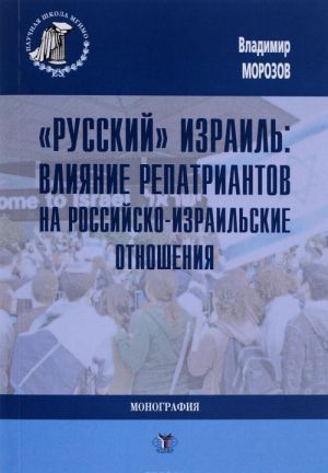 "Russkij" Izrail. Vlijanie repatriantov na rossijsko-izrailskie otnoshenija