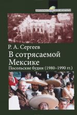 V sotrjasaemoj Meksike. Posolskie budni (1980-1990 gg.)