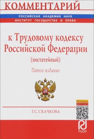 Комментарий к Трудовому кодексу Российской Федерации. Постатейный