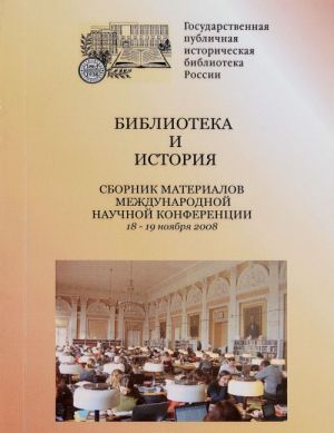 Библиотека и история. Сборник материалов международной научной конференции. 18-19 ноября 2008 г.