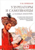 Uzurpatory i samozvantsy "stepnykh imperij". Istorija tjurko-mongolskikh gosudarstv v perevorotakh, mjatezhakh i inostrannykh zavoevanijakh