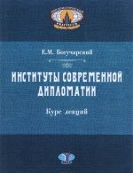 Институты современной дипломатии. Курс лекций