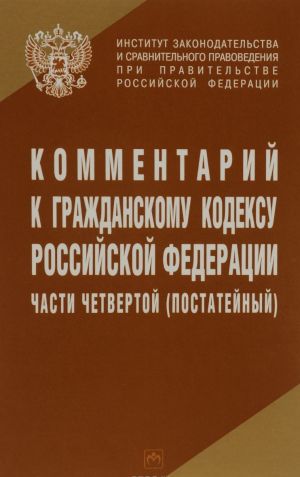 Kommentarii k Grazhdanskomu kodeksu Rossijskoj Federatsii chasti chetvertoj