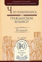 Chto izmenilos v Grazhdanskom kodekse? Prakticheskoe posobie