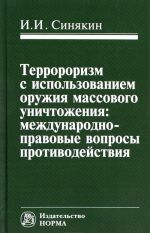 Terrorizm s ispolzovaniem oruzhija massovogo unichtozhenija. Mezhdunarodno-pravovye voprosy protivodejstvija